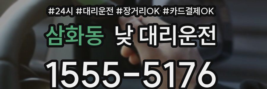 삼화동 낮 대리운전