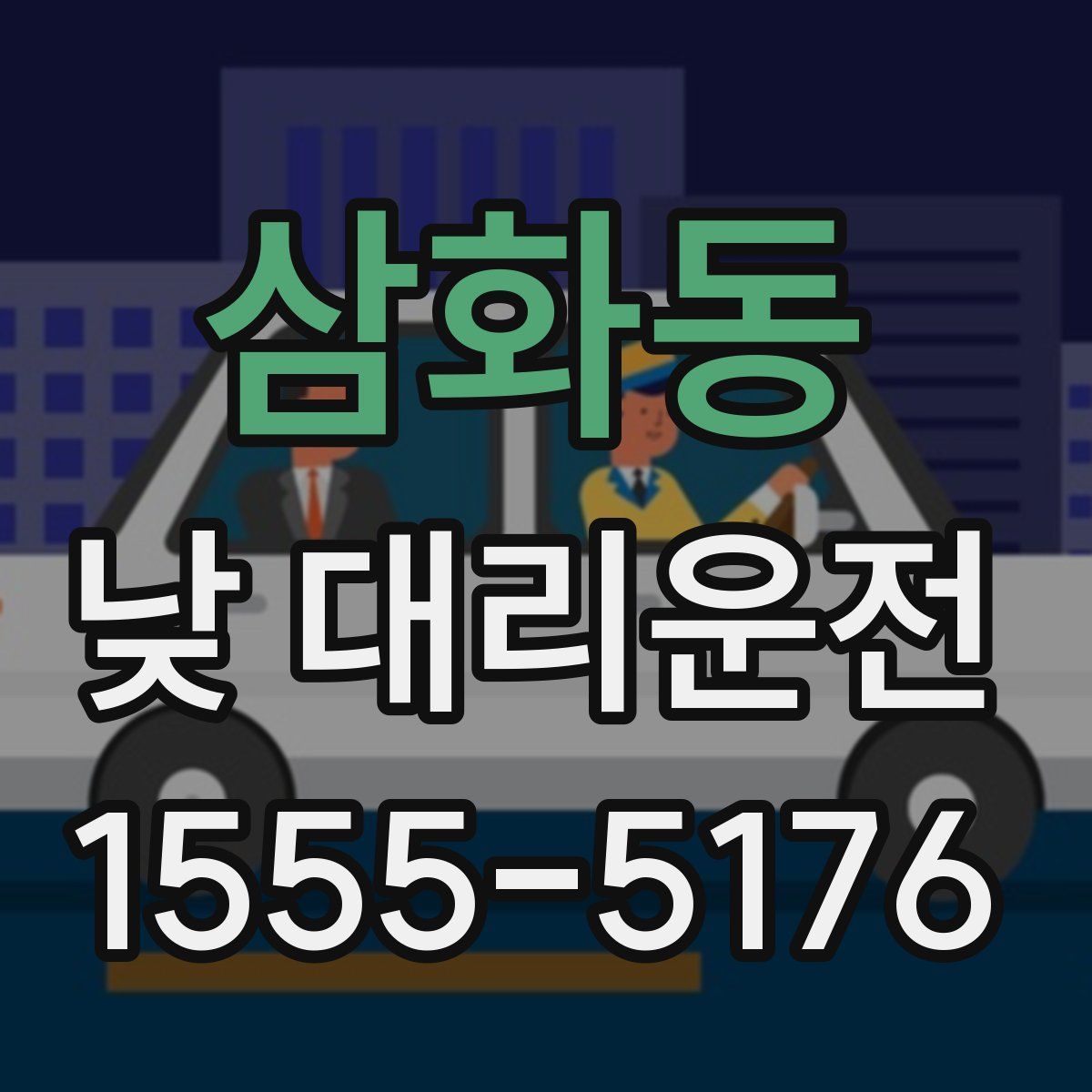삼화동 낮 대리운전