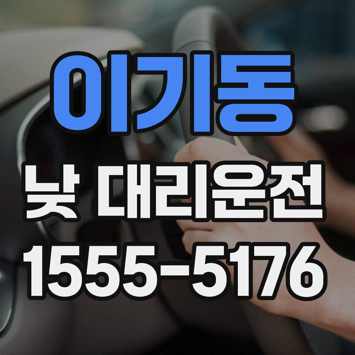 이기동 낮 대리운전