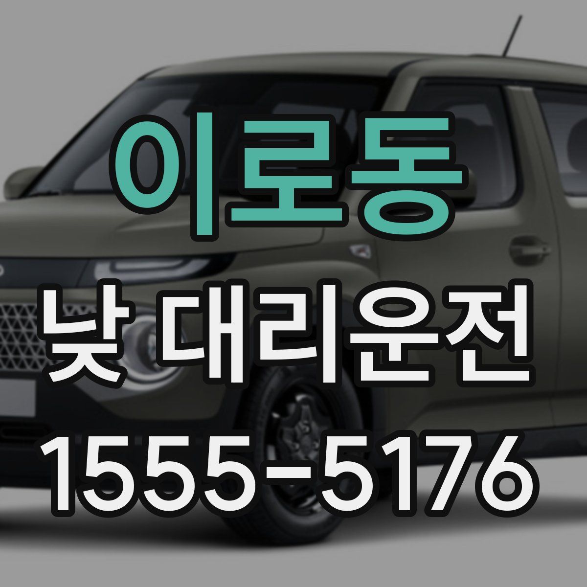 이로동 낮 대리운전