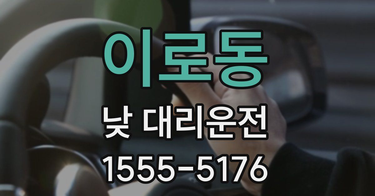 이로동 낮 대리운전