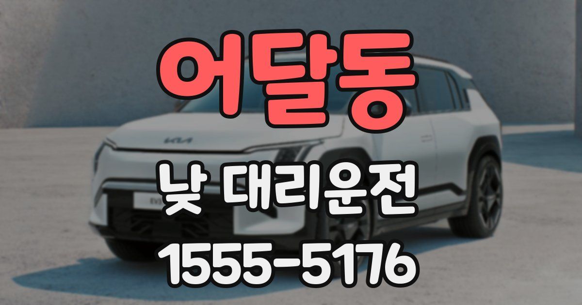 어달동 낮 대리운전