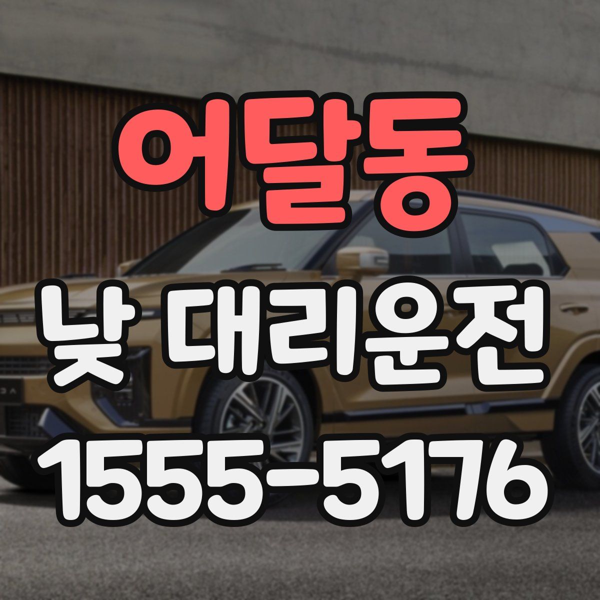 어달동 낮 대리운전