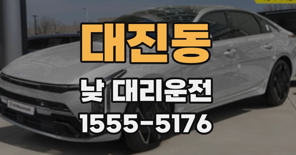 대진동 낮 대리운전