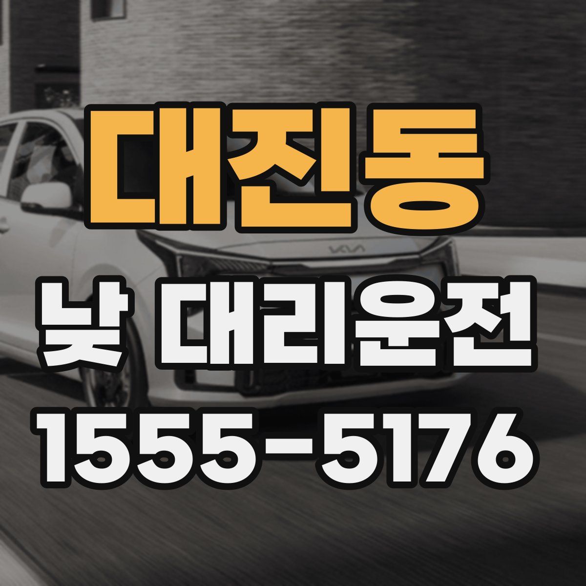 대진동 낮 대리운전