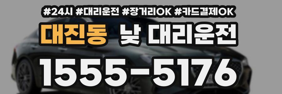 대진동 낮 대리운전