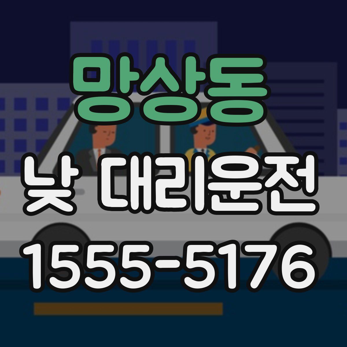 망상동 낮 대리운전