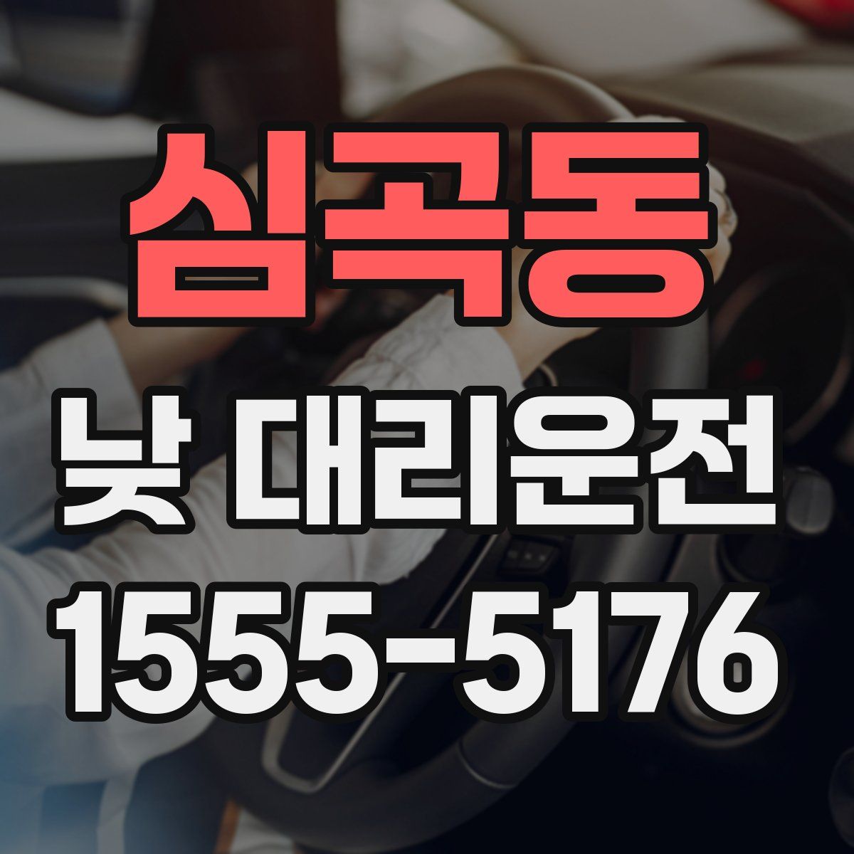 심곡동 낮 대리운전