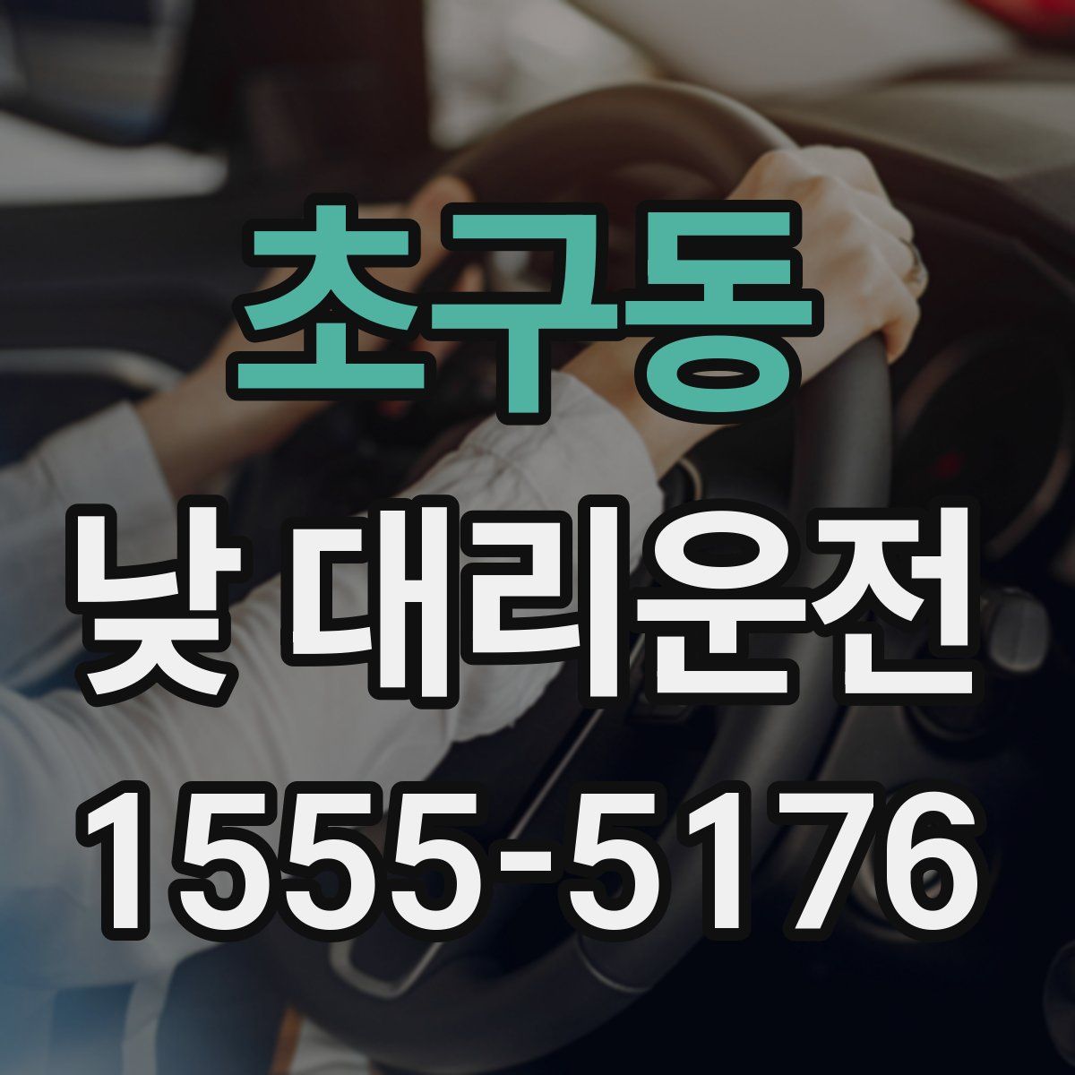 초구동 낮 대리운전