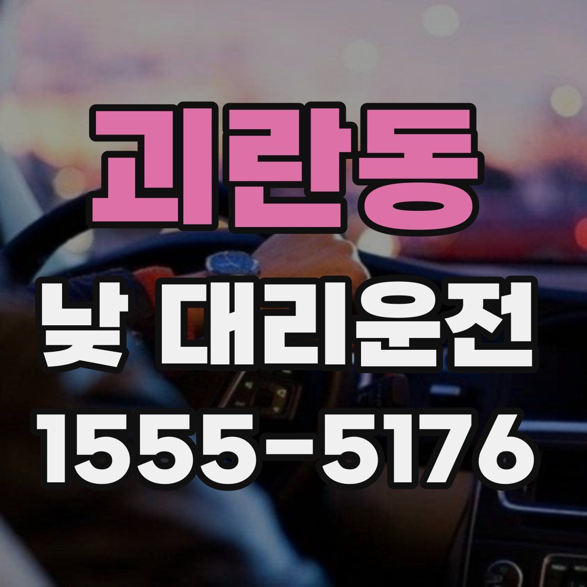 괴란동 낮 대리운전