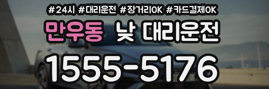 만우동 낮 대리운전