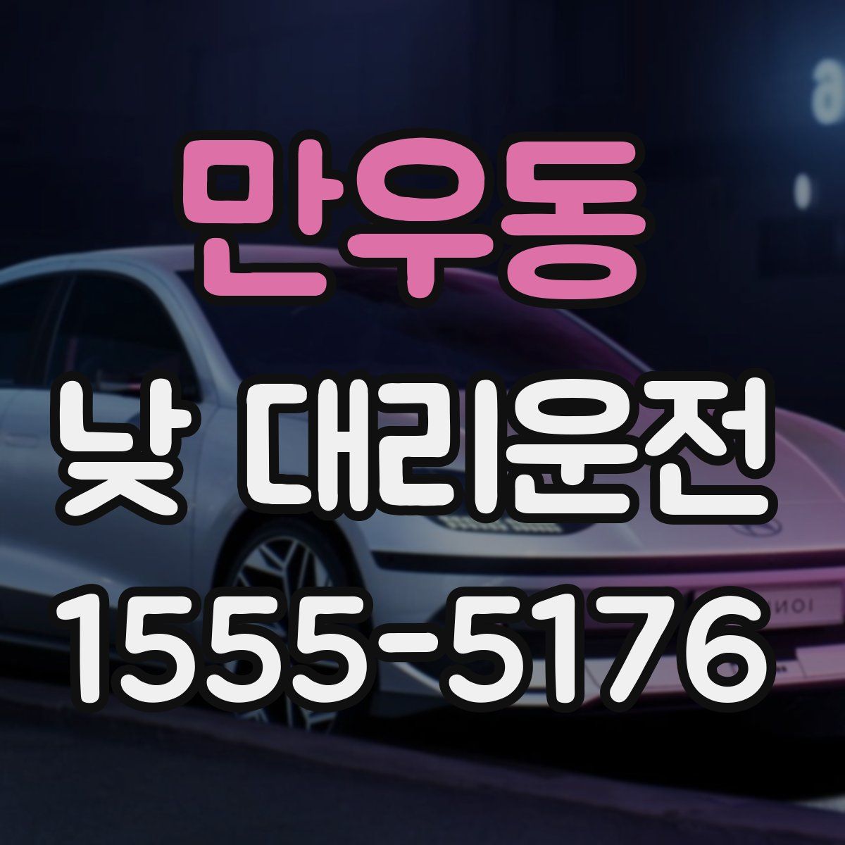 만우동 낮 대리운전