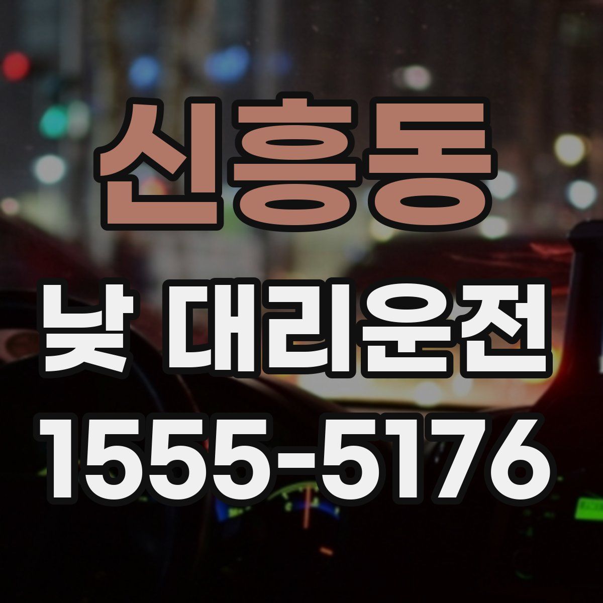 신흥동 낮 대리운전
