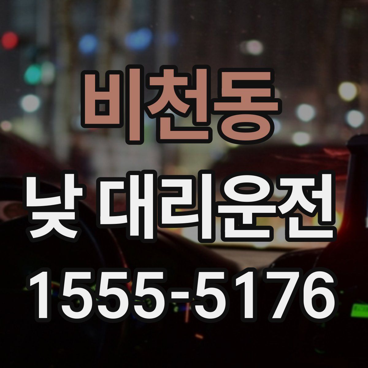 비천동 낮 대리운전