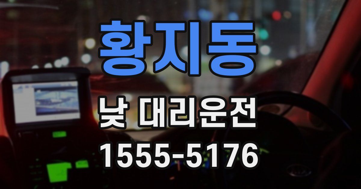 황지동 낮 대리운전