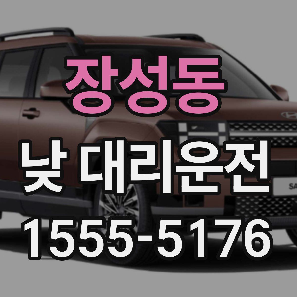 장성동 낮 대리운전