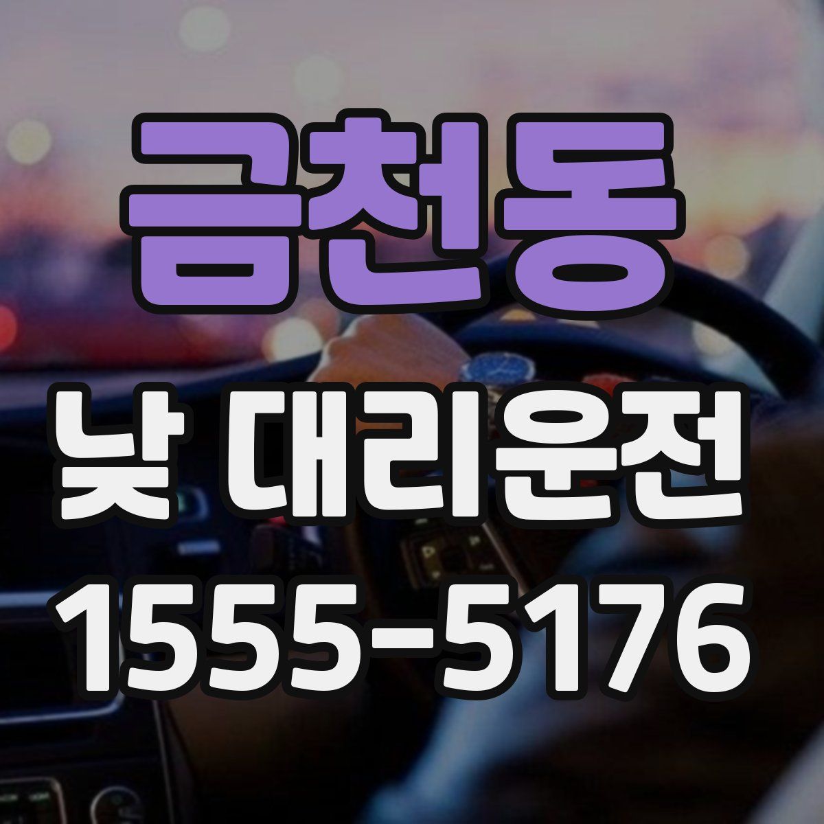 금천동 낮 대리운전