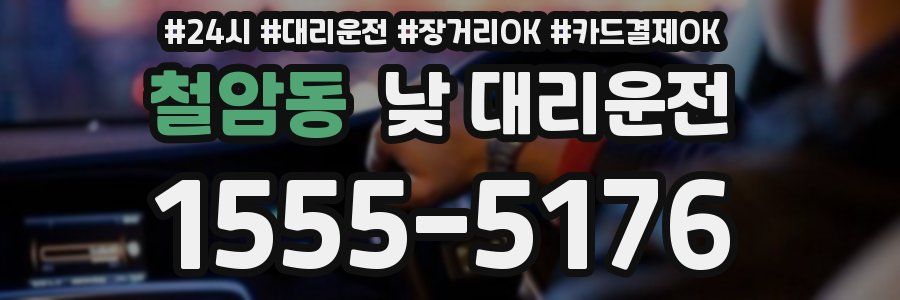 철암동 낮 대리운전