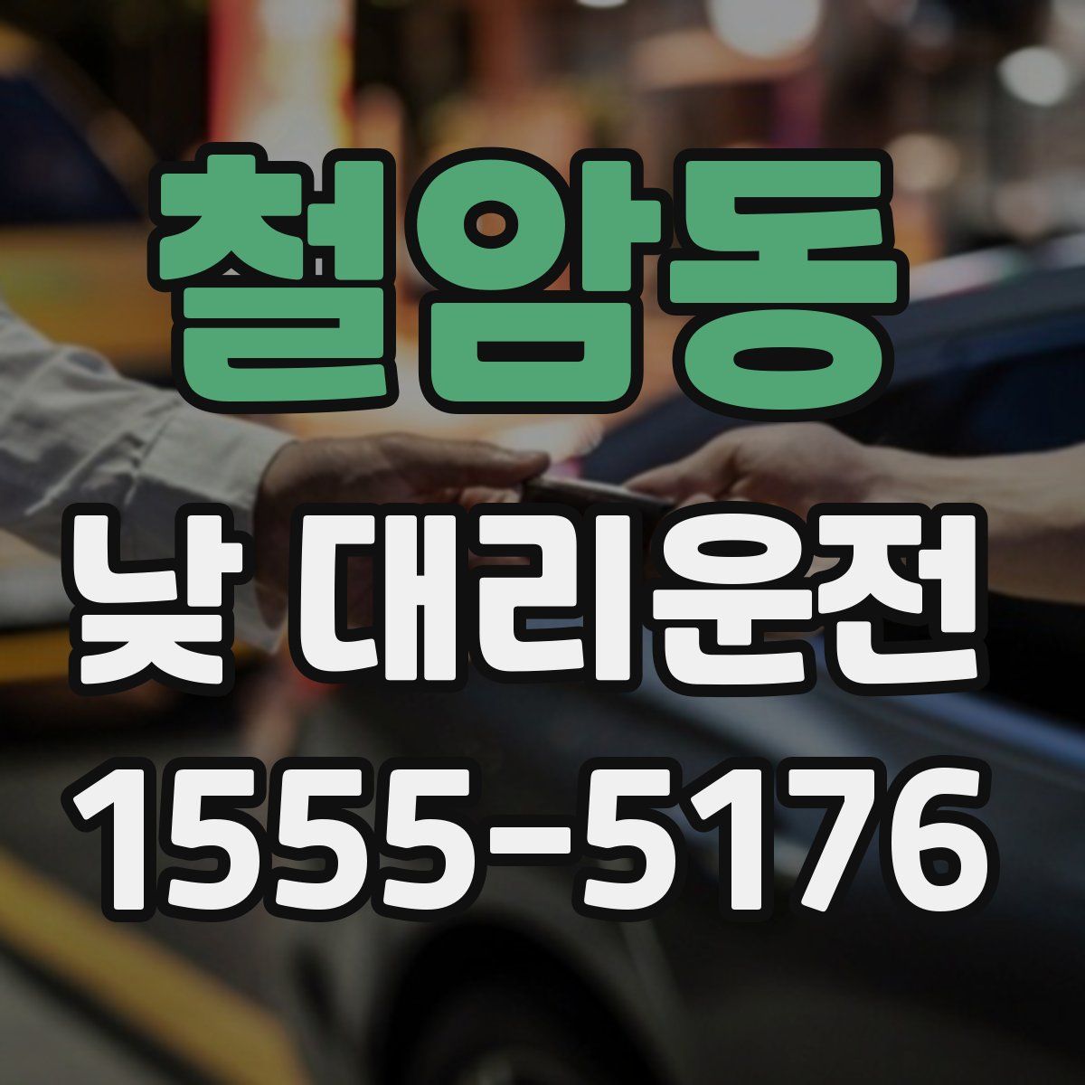 철암동 낮 대리운전