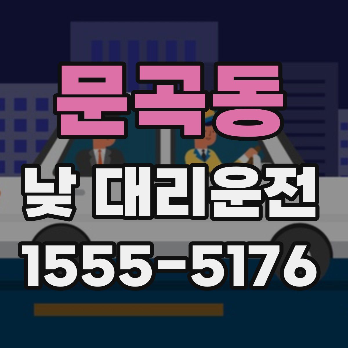 문곡동 낮 대리운전