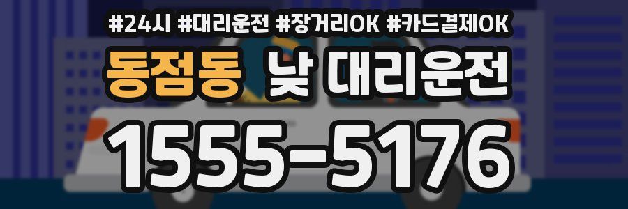 동점동 낮 대리운전