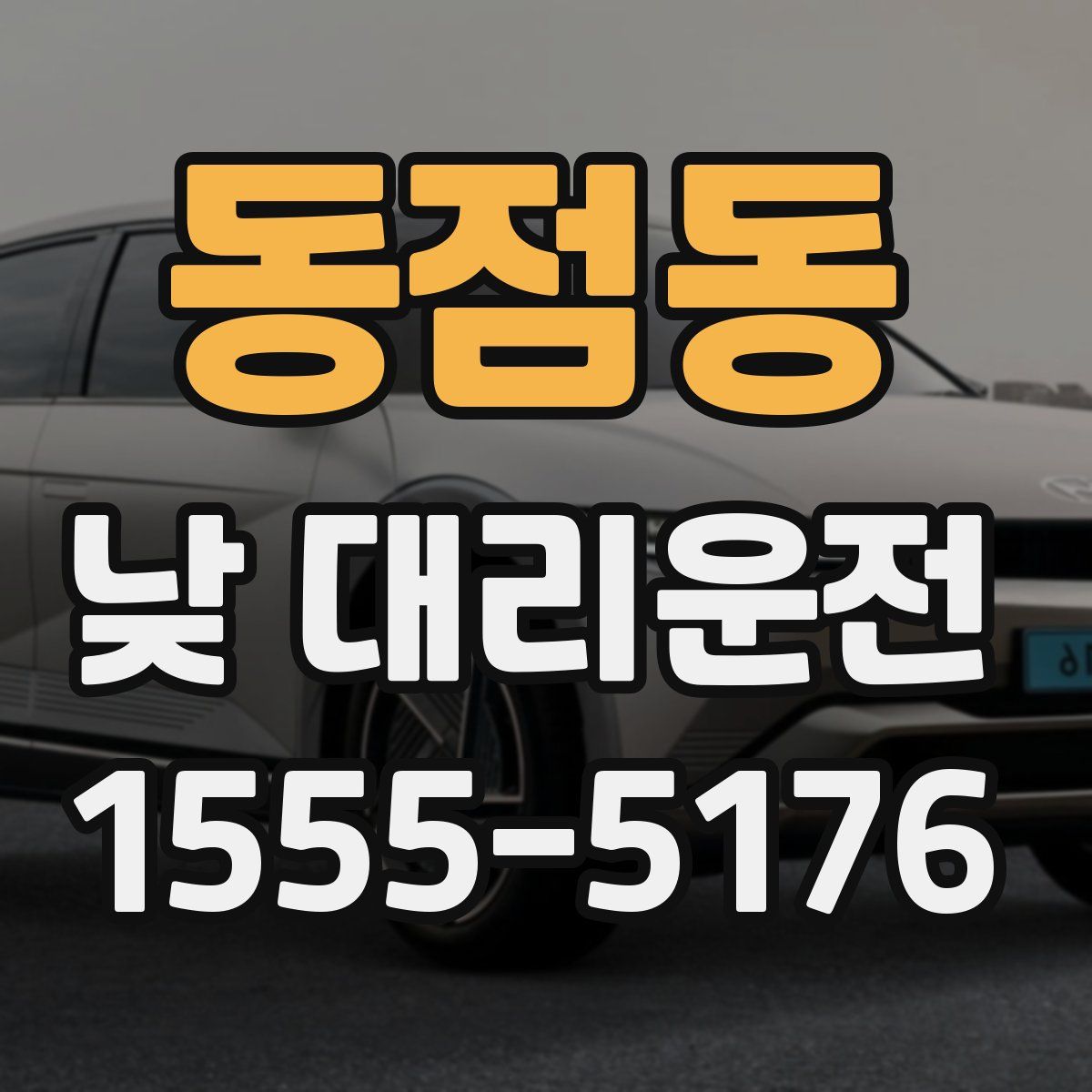 동점동 낮 대리운전