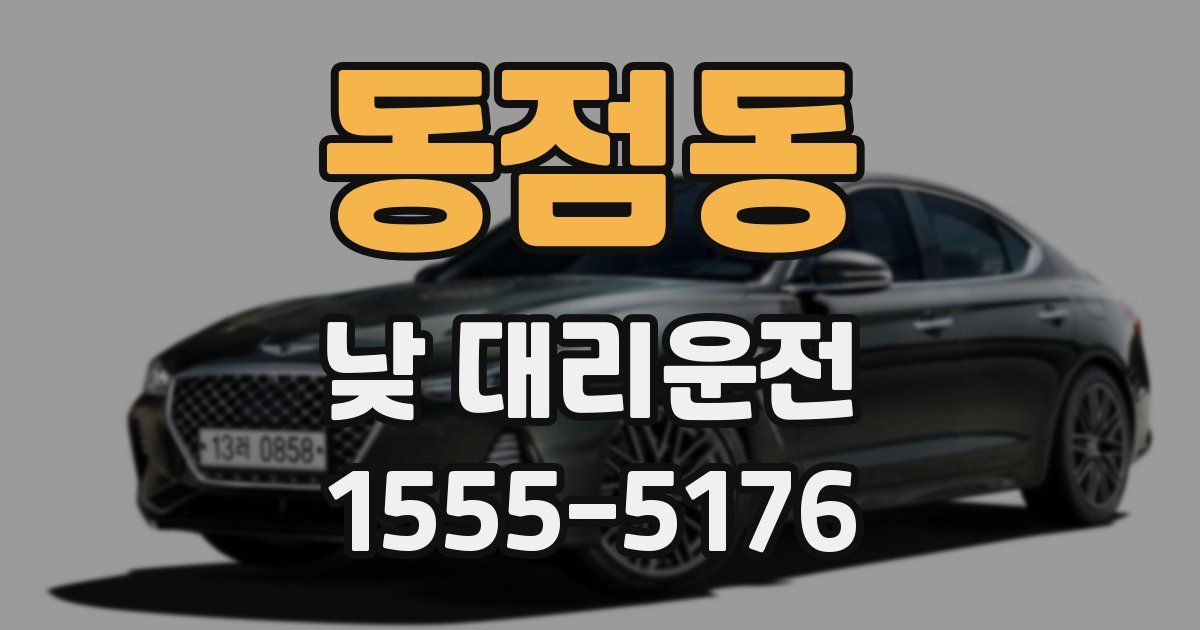동점동 낮 대리운전