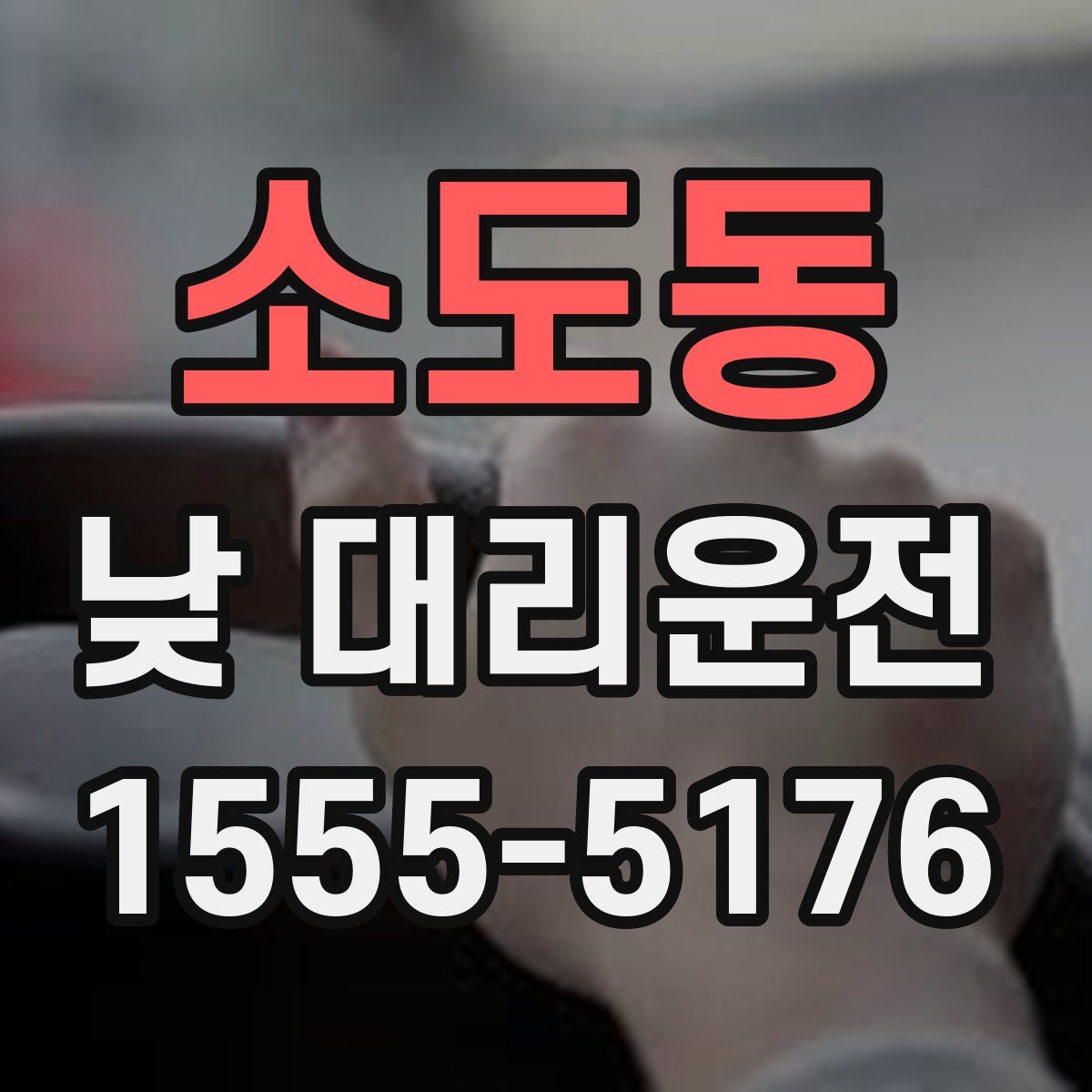 소도동 낮 대리운전