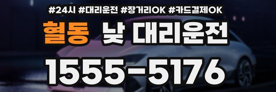 혈동 낮 대리운전