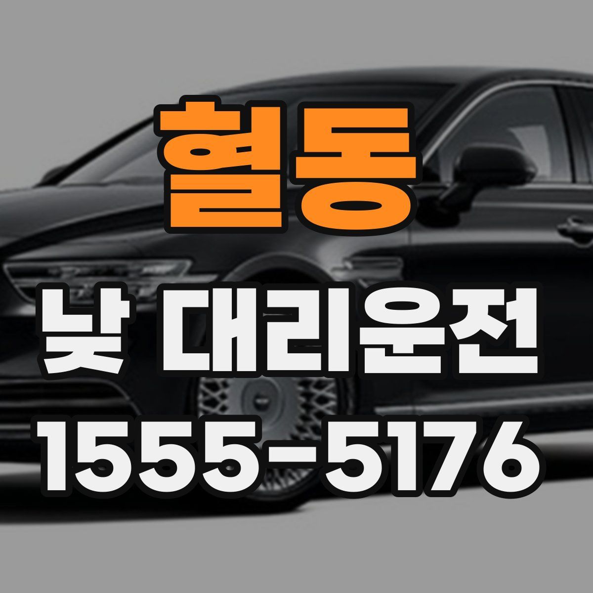 혈동 낮 대리운전