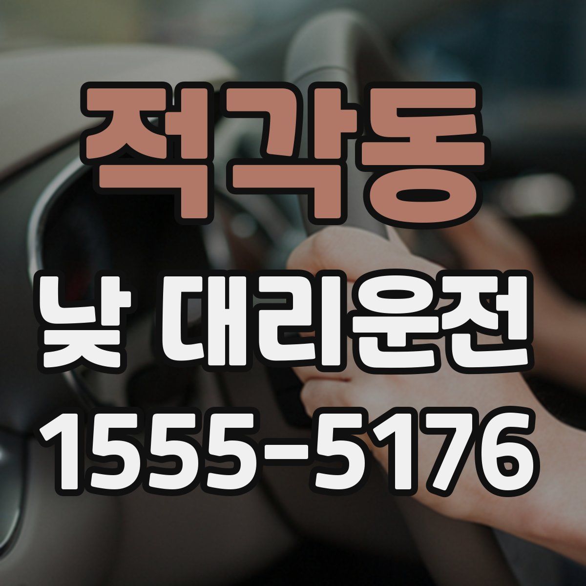적각동 낮 대리운전
