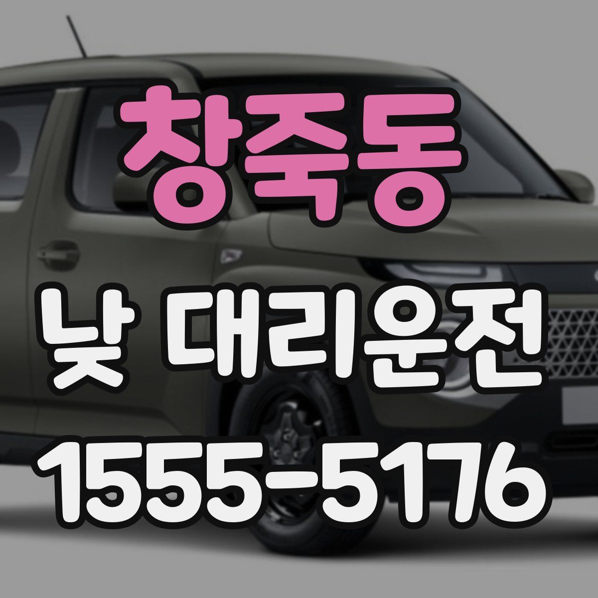 창죽동 낮 대리운전