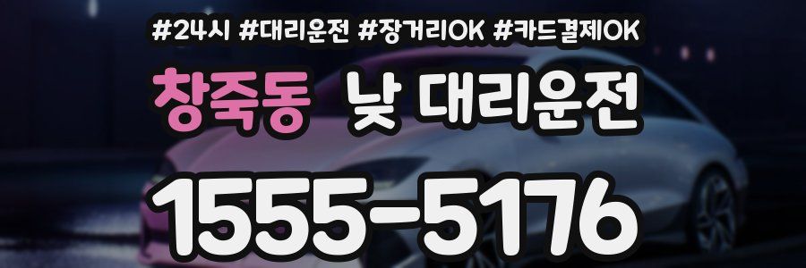 창죽동 낮 대리운전
