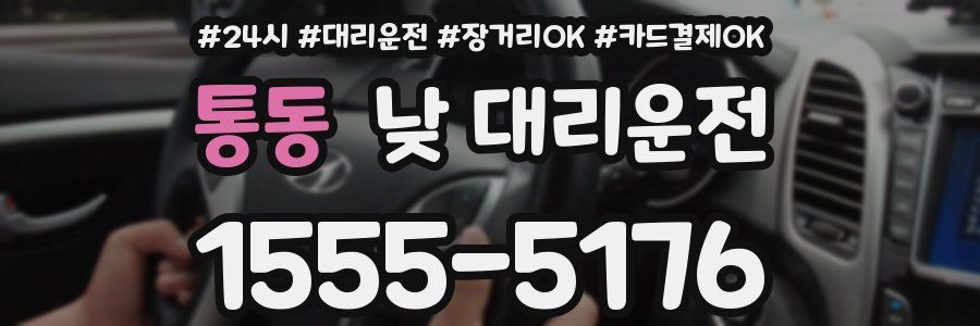 통동 낮 대리운전