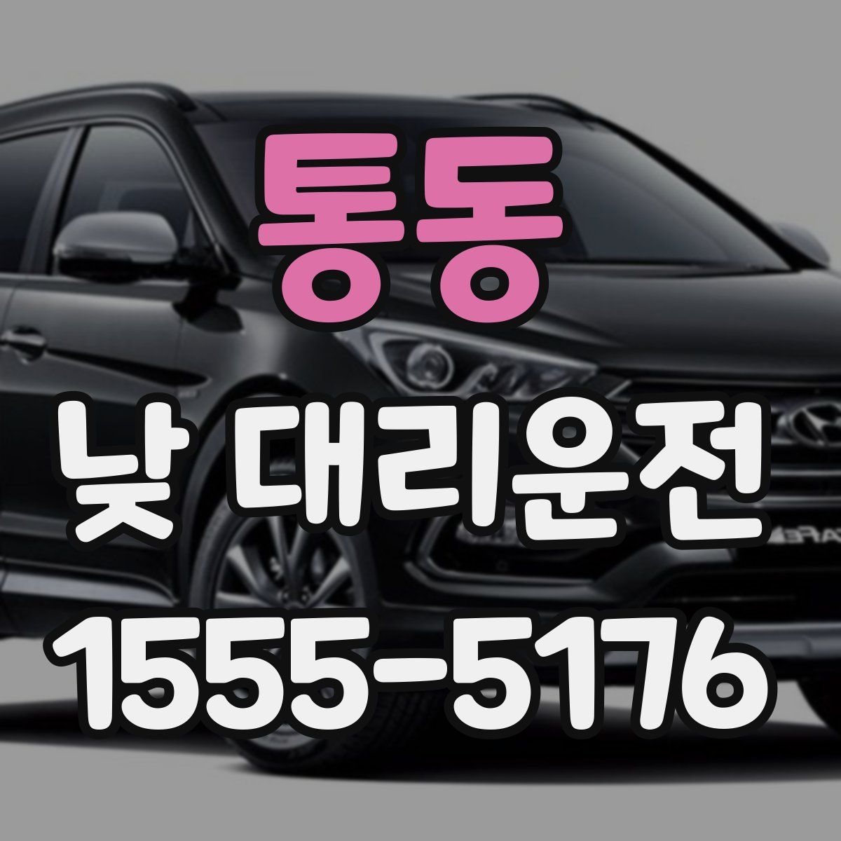 통동 낮 대리운전
