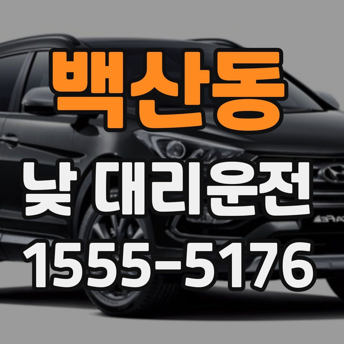 백산동 낮 대리운전
