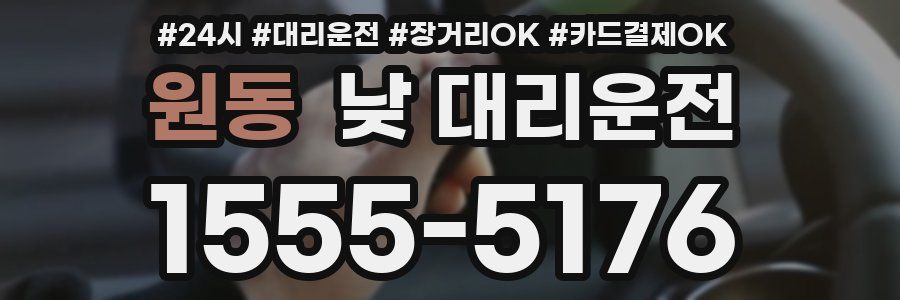 원동 낮 대리운전
