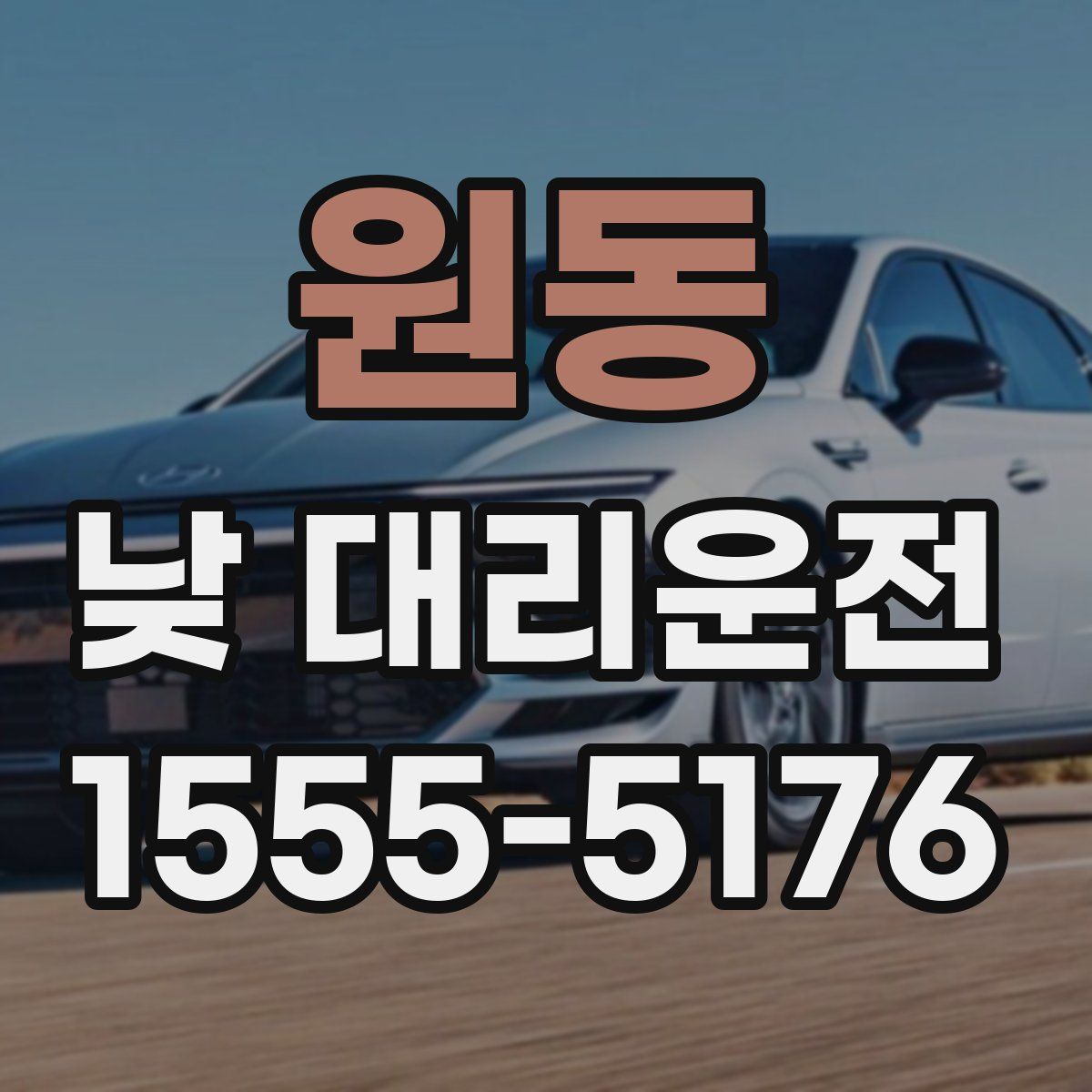 원동 낮 대리운전