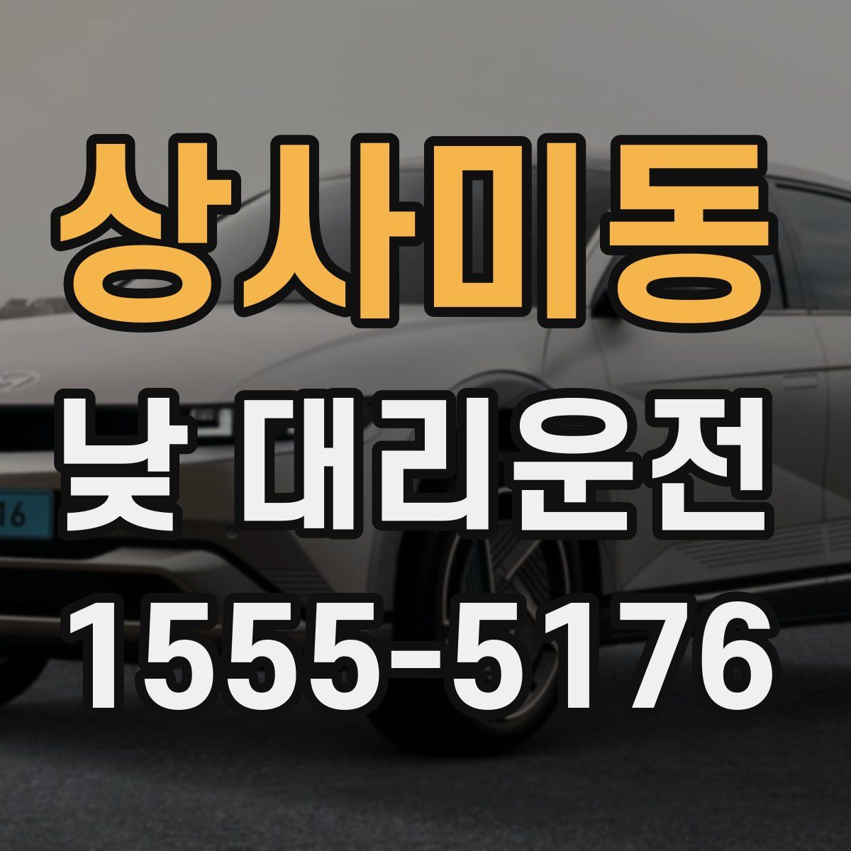 상사미동 낮 대리운전