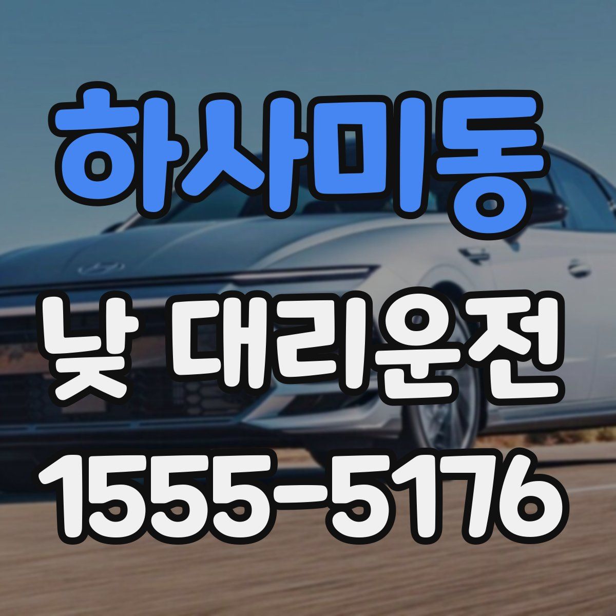 하사미동 낮 대리운전