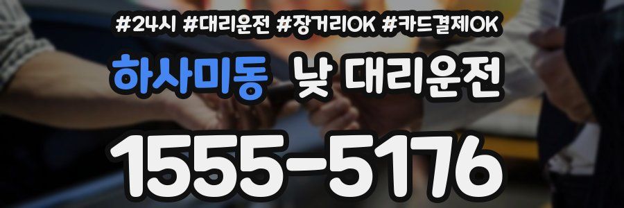하사미동 낮 대리운전