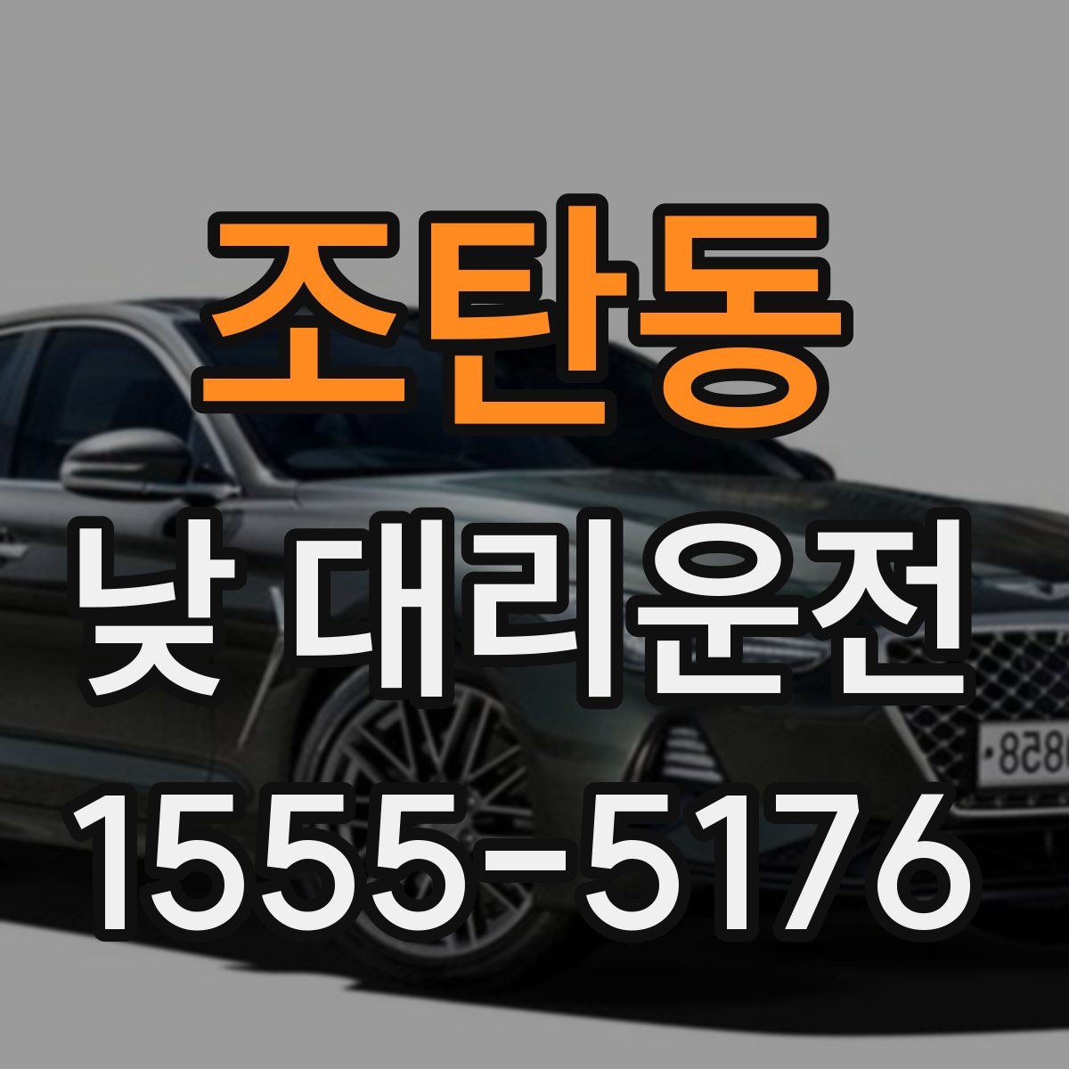 조탄동 낮 대리운전