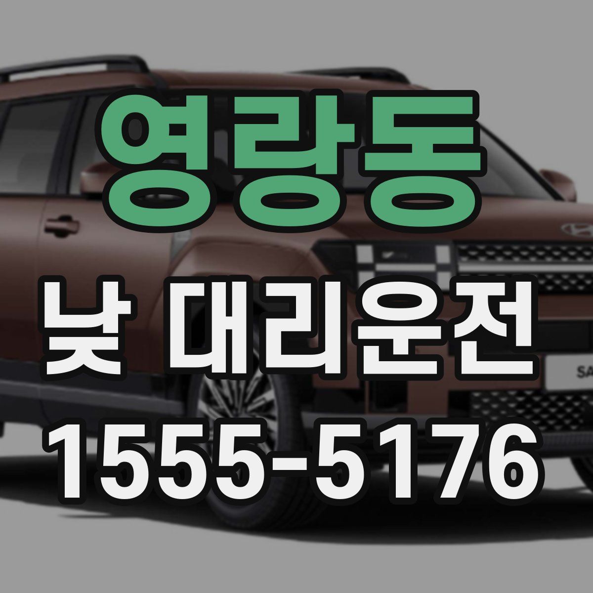 영랑동 낮 대리운전