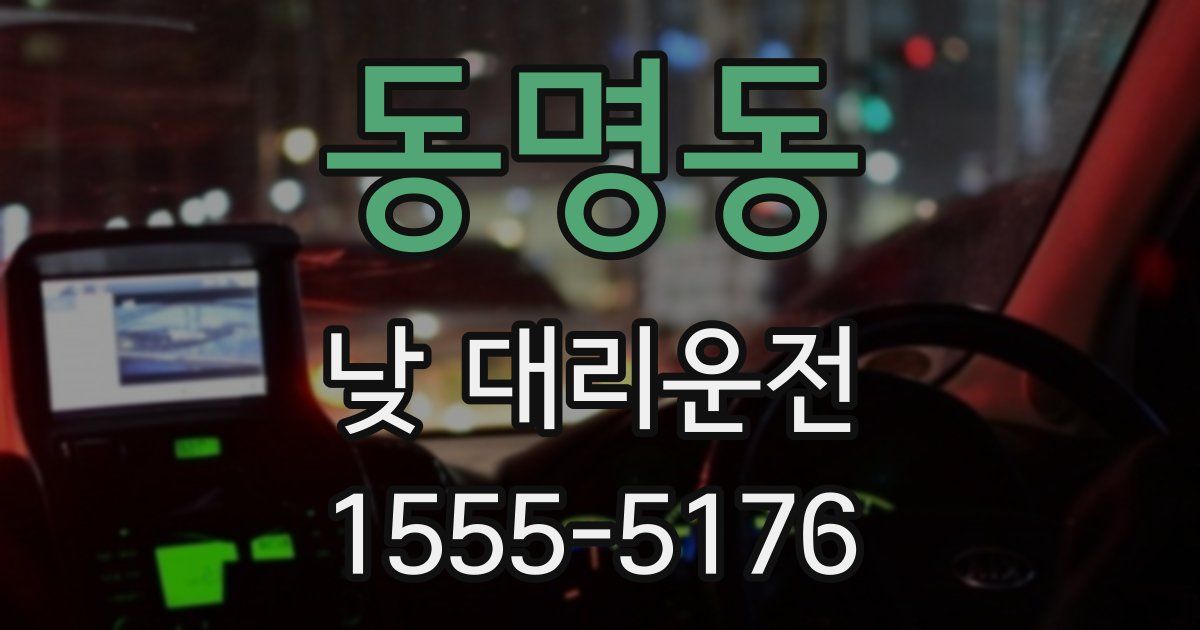 동명동 낮 대리운전