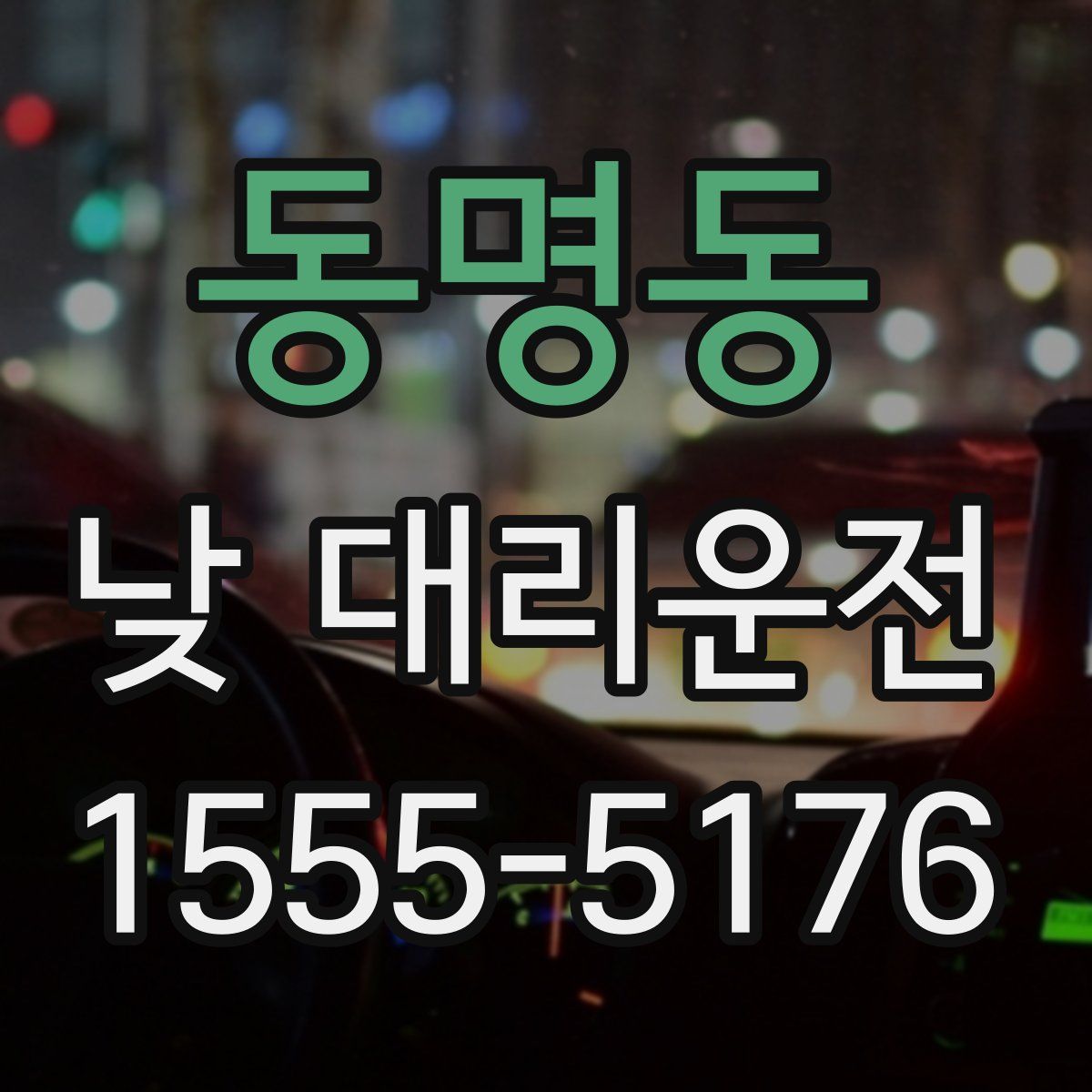 동명동 낮 대리운전