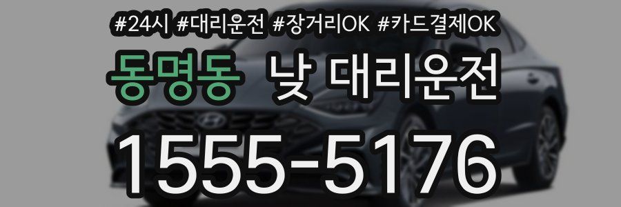 동명동 낮 대리운전