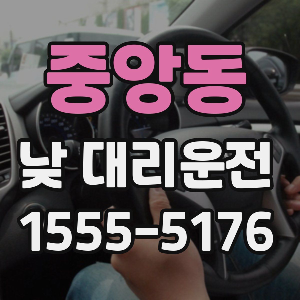 중앙동 낮 대리운전