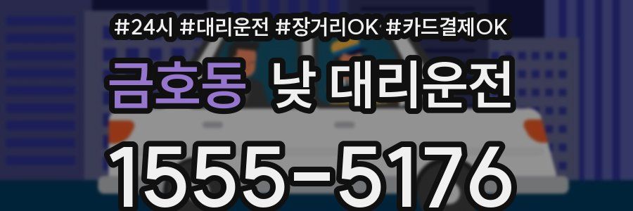 금호동 낮 대리운전