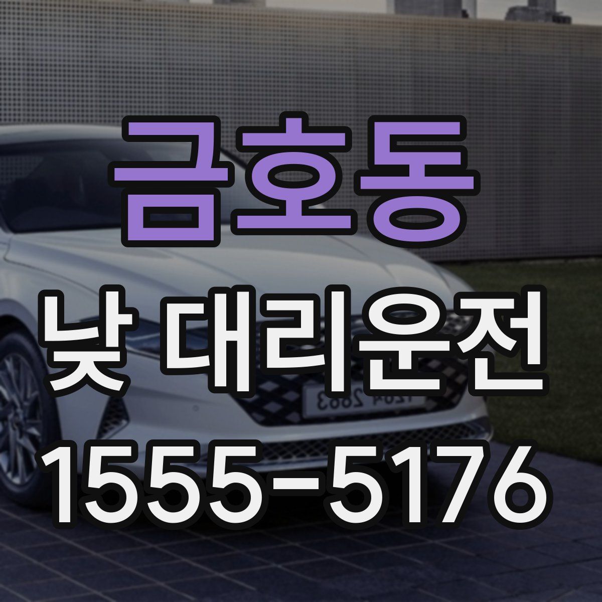 금호동 낮 대리운전