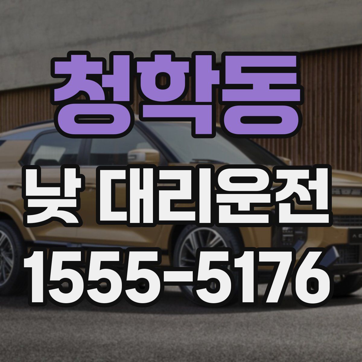 청학동 낮 대리운전
